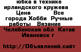 юбка в технике ирландского кружева.  › Цена ­ 5 000 - Все города Хобби. Ручные работы » Вязание   . Челябинская обл.,Катав-Ивановск г.